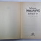 Недобрый час. Роман, повести, рассказы