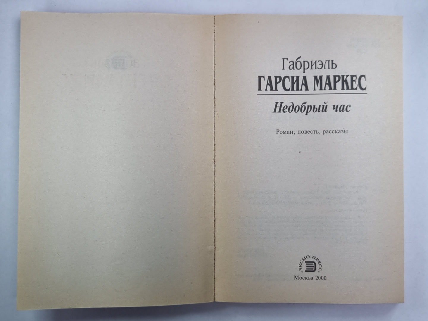 Недобрый час. Роман, повести, рассказы