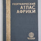 Географический Атлас Африки