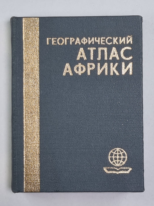 Географический Атлас Африки