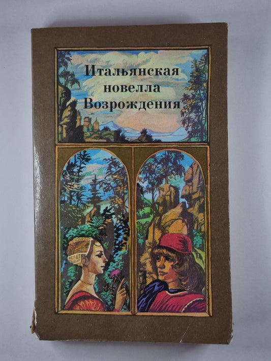 Итальянская новелла Возрождения