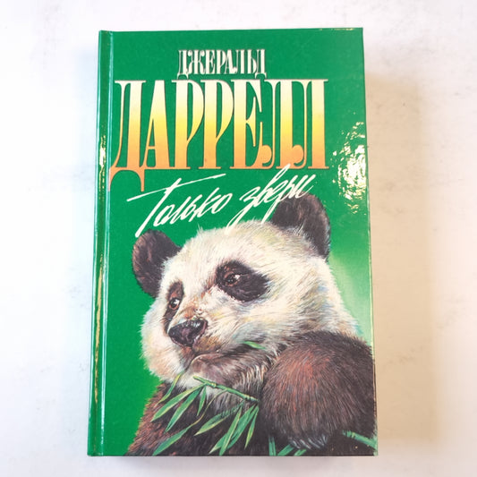 Только звери (Зеленая серия)