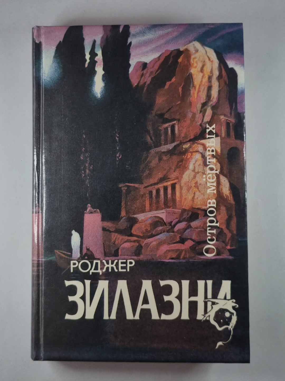 Остров мёртвых. Этот Бессмертный. Творец снов