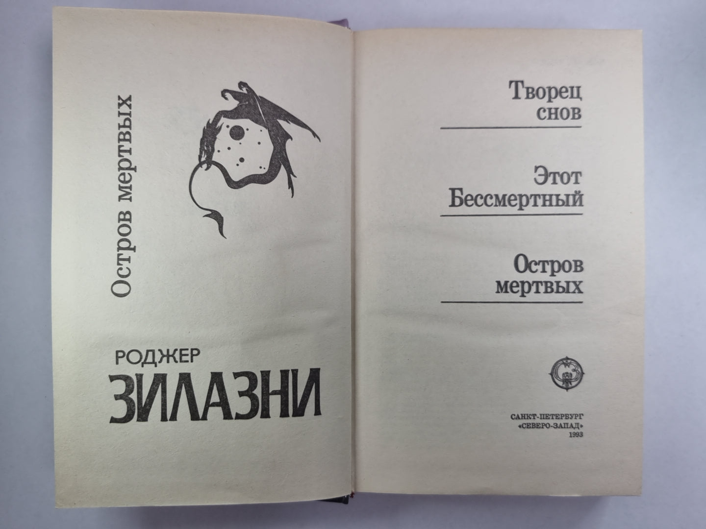 Остров мёртвых. Этот Бессмертный. Творец снов