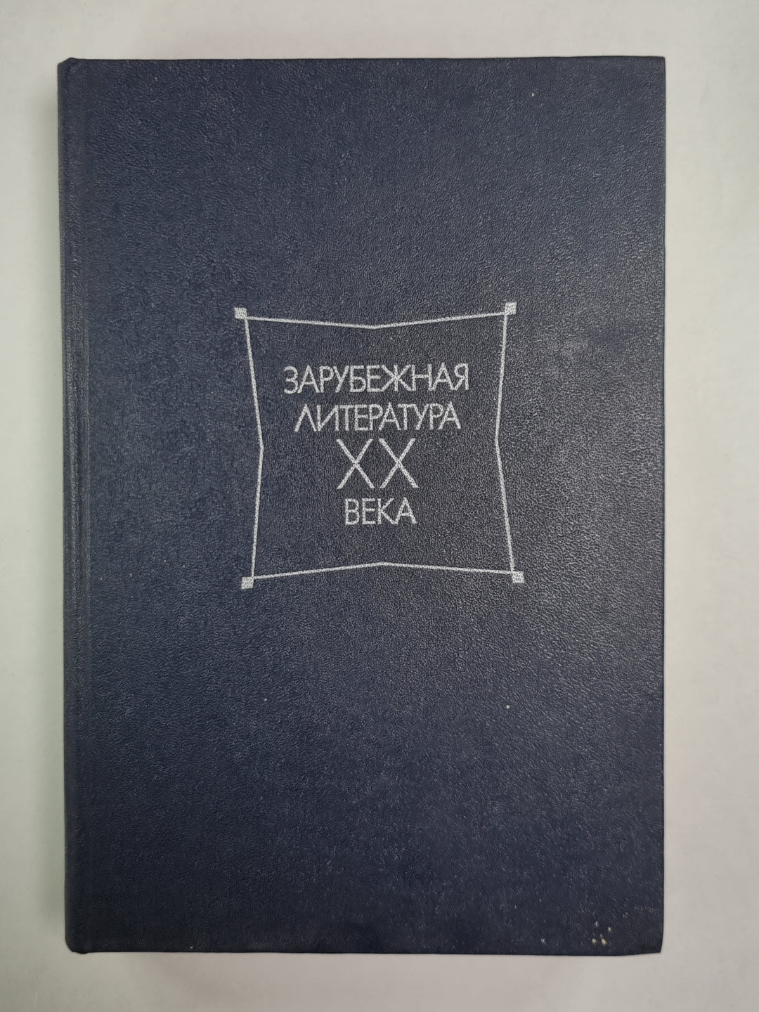 Зарубежная литература ХХ века. Хрестоматия. Учеб. пособие для студентов