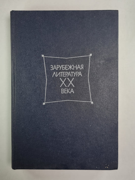 Зарубежная литература ХХ века. Хрестоматия. Учеб. пособие для студентов