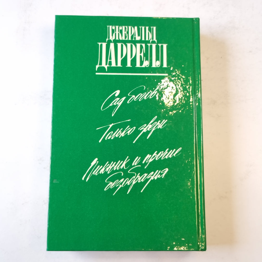 Только звери (Зеленая серия)