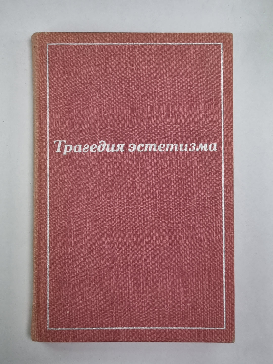 L'esthétisme tragique