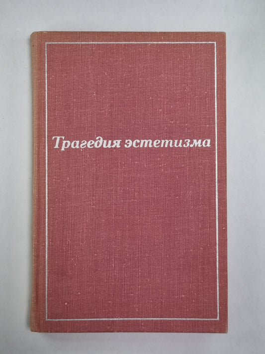 Трагедия эстетизма