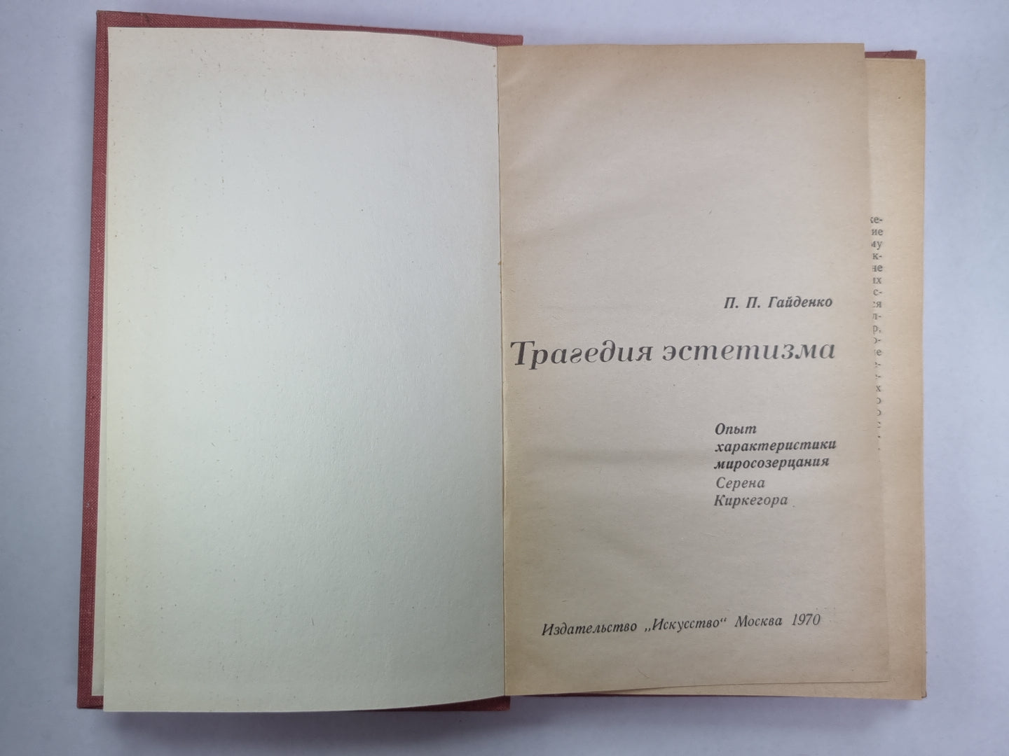 L'esthétisme tragique