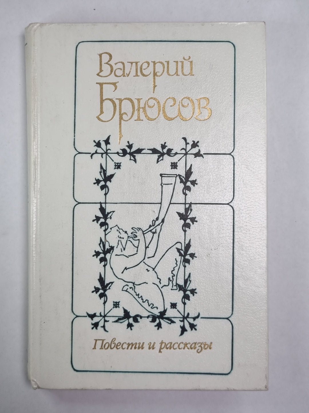 В.Брюсов. Повести и рассказы