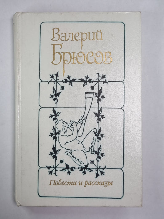 В.Брюсов. Повести и рассказы