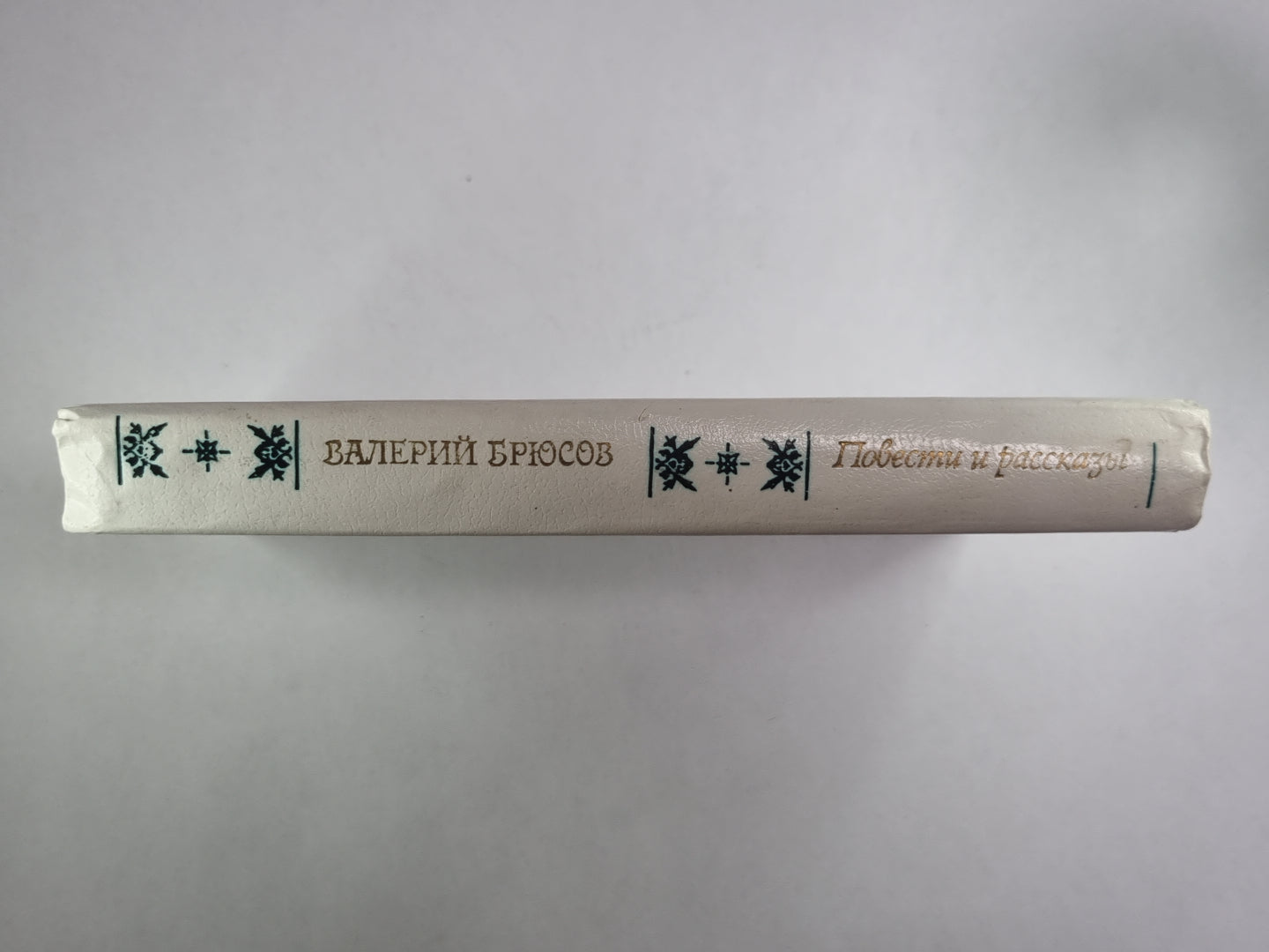 В.Брюсов. Повести и рассказы