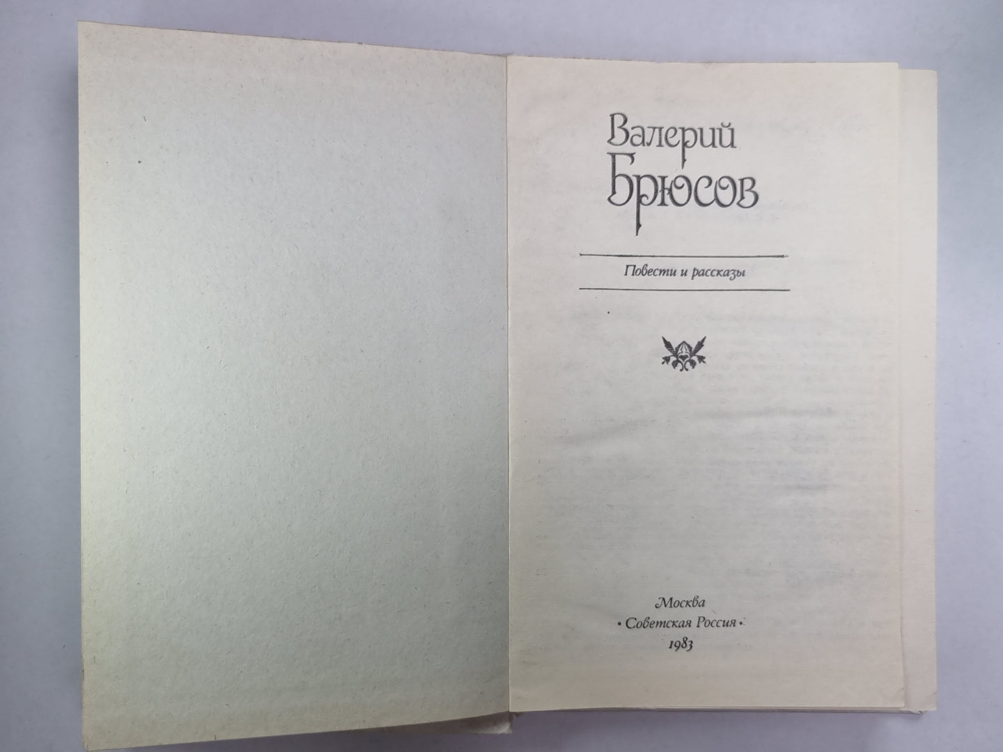 В.Брюсов. Повести и рассказы