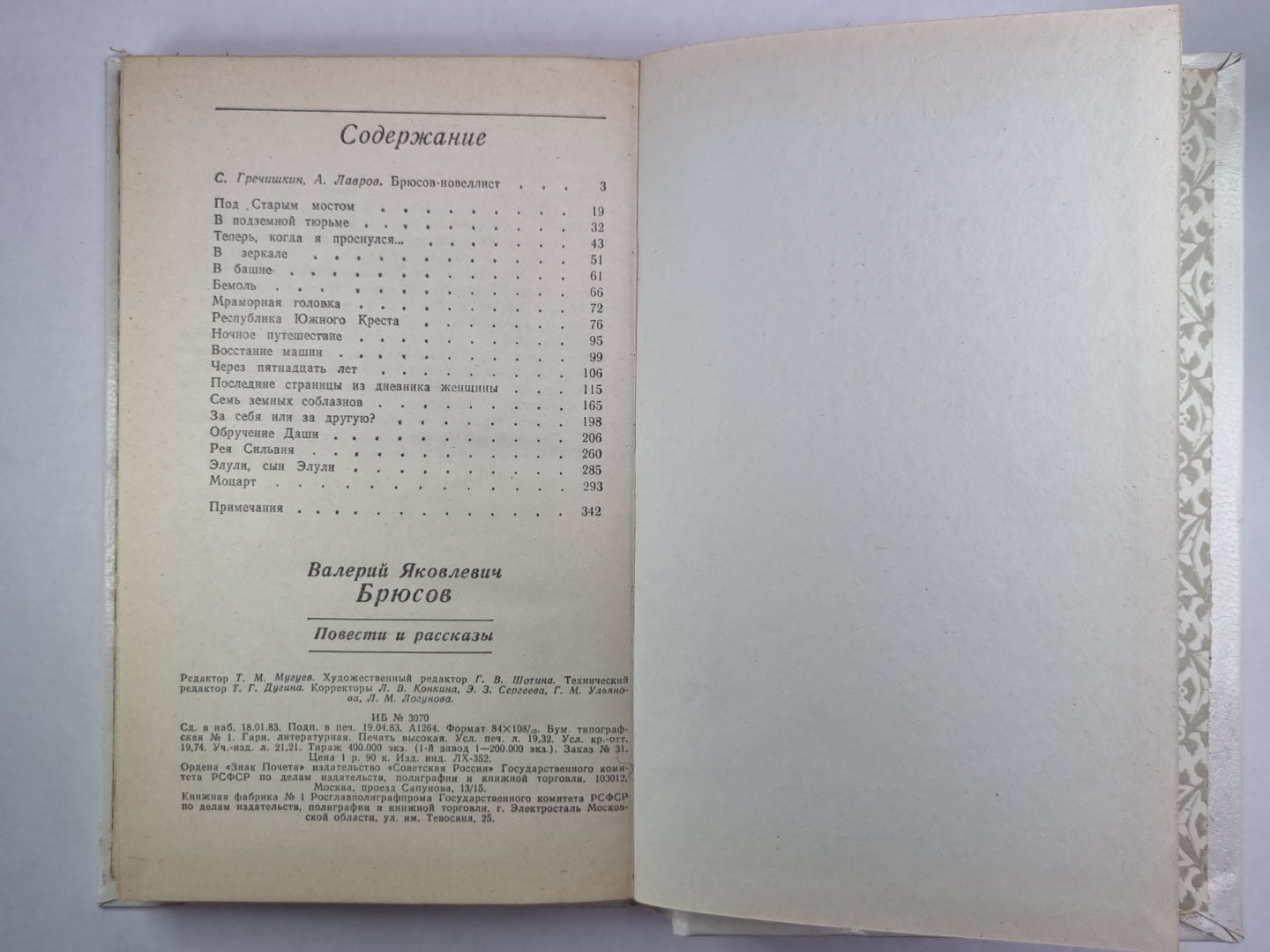 В.Брюсов. Повести и рассказы