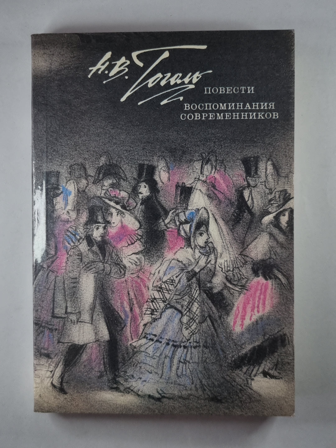Н.Гоголь. Повести. Воспоминания современников