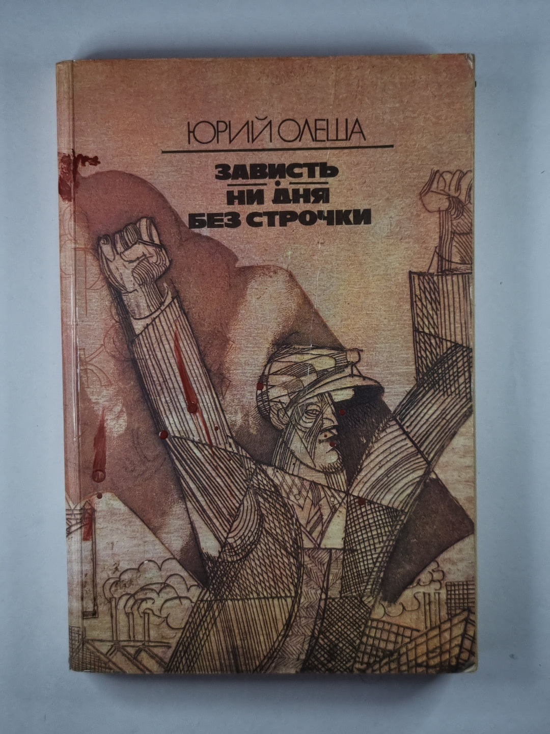 Зависть. Ни дня без строчек