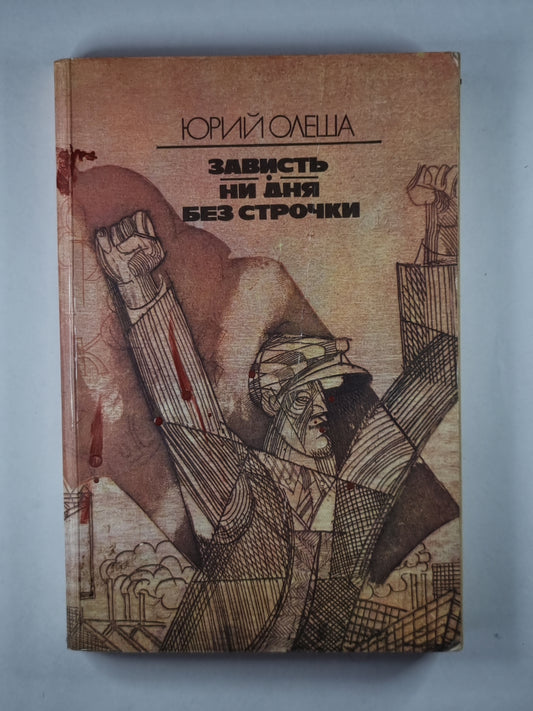 Зависть. Ни дня без строчек