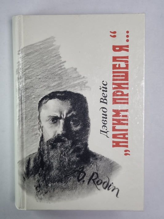 Нагим я пришел...''''