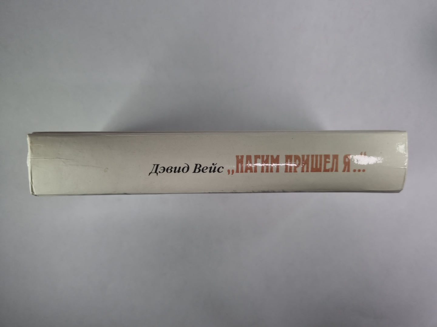 Нагим я пришел...''''