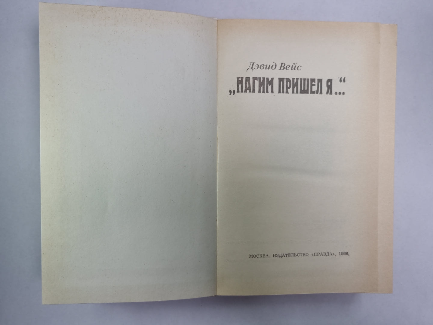 Нагим я пришел...''''