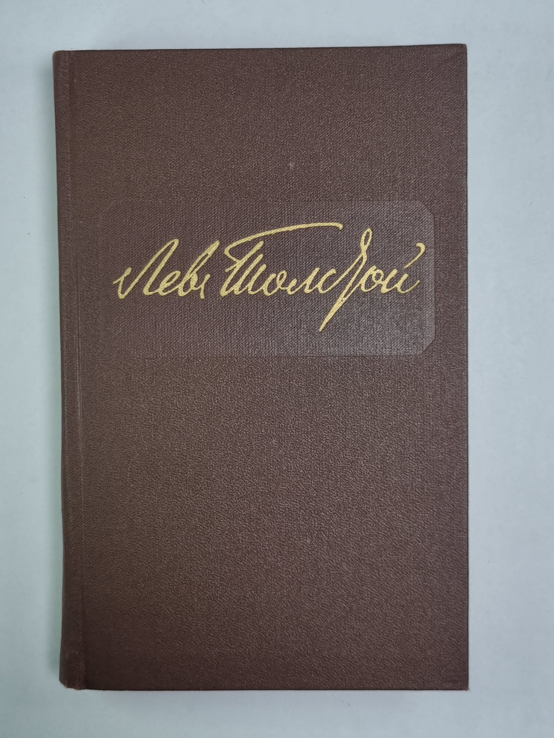 Повести и рассказы. Л.Толстой. Собрание сочинений. Том 9