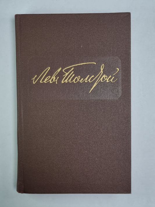 Повести и рассказы. Л.Толстой. Собрание сочинений. Том 9