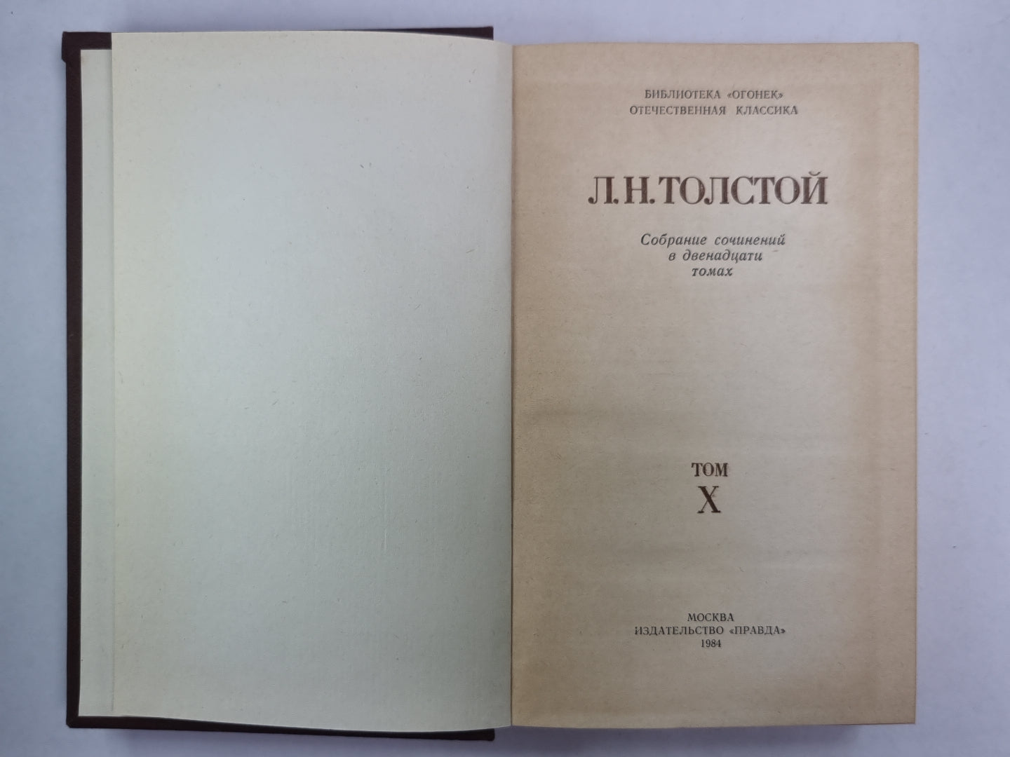 Воскресение. Л.Толстой. Собрание сочинений. Том 10