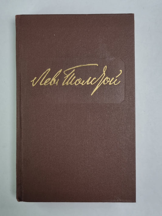 Повести и рассказы. Л.Толстой. Собрание сочинений. Том 11