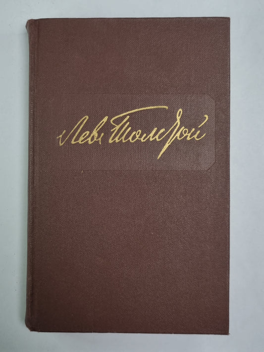 Повести и рассказы. Л.Толстой. Собрание сочинений. Том 12