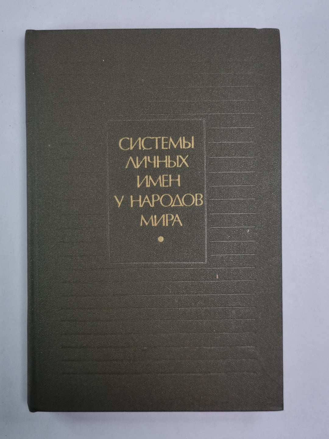 Системы личные имена у народов мира