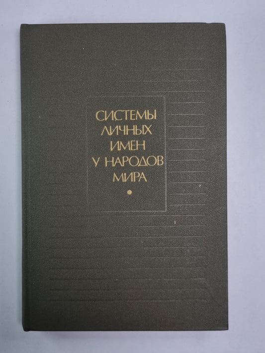 Системы личные имена у народов мира