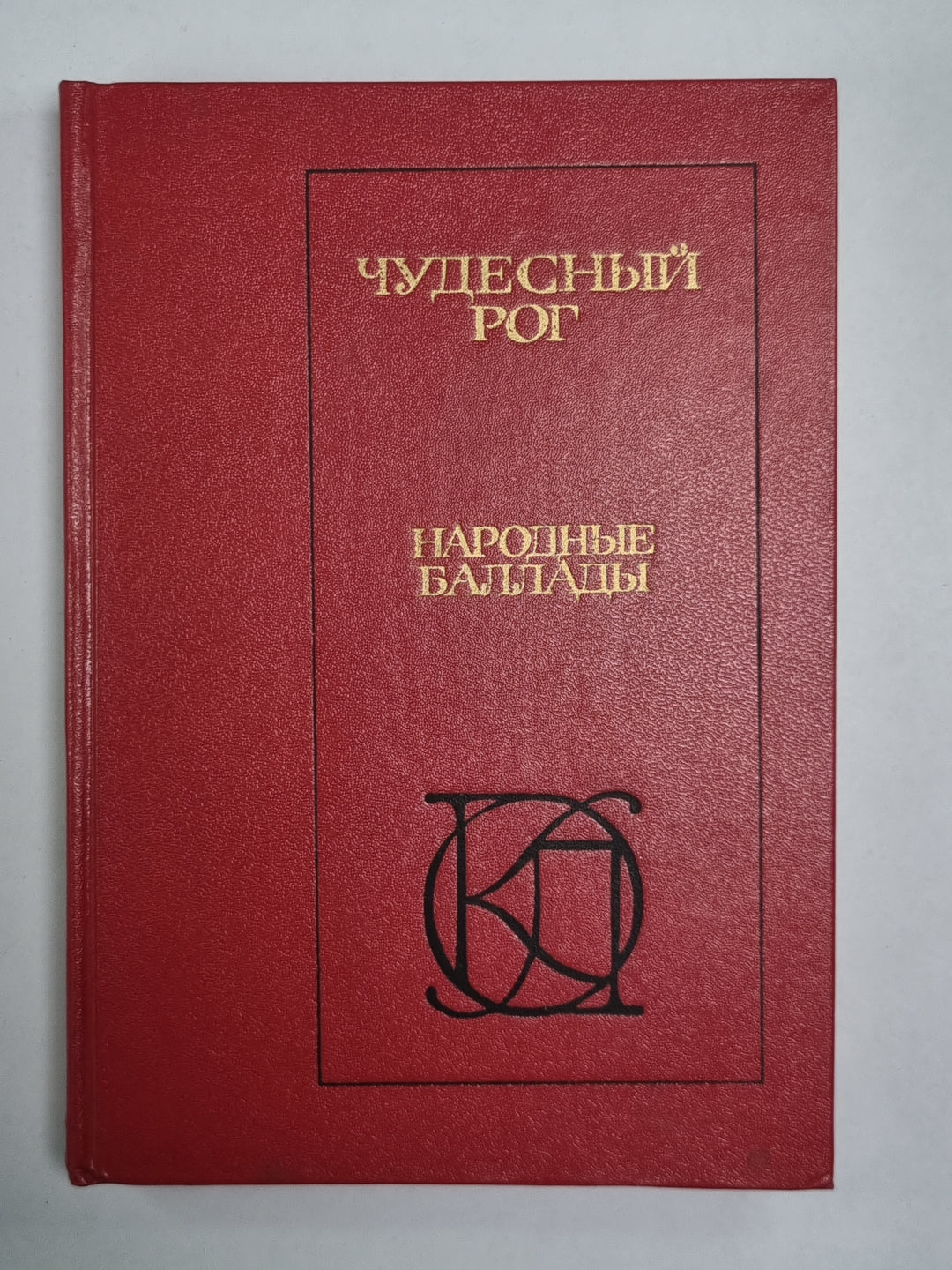 Чудесный рог. Народные баллады