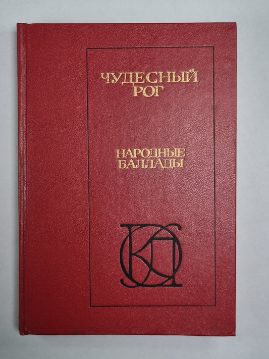 Чудесный рог. Народные баллады