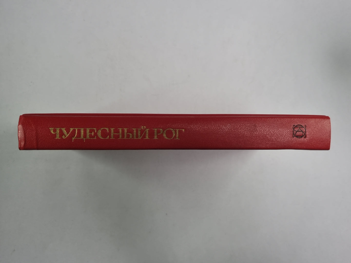 Чудесный рог. Народные баллады