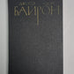 Дон-Жуан. Дж.Байрон. Собрание сочинений в 4-х т. . Том 1