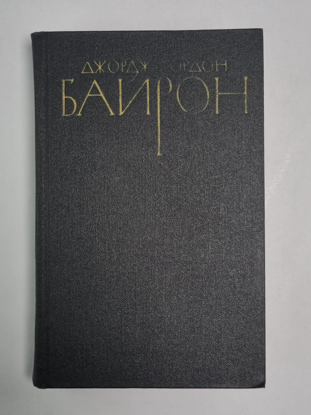 Дон-Жуан. Дж.Байрон. Собрание сочинений в 4-х т. . Том 1