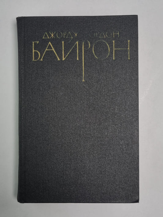 Дон-Жуан. Дж.Байрон. Собрание сочинений в 4-х т. . Том 1