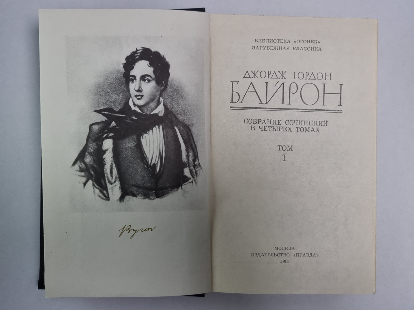 Дон-Жуан. Дж.Байрон. Собрание сочинений в 4-х т. . Том 1