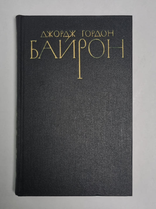 Стихотворения. Дж.Байрон. Собрание сочинений в 4-х т. . Том 2
