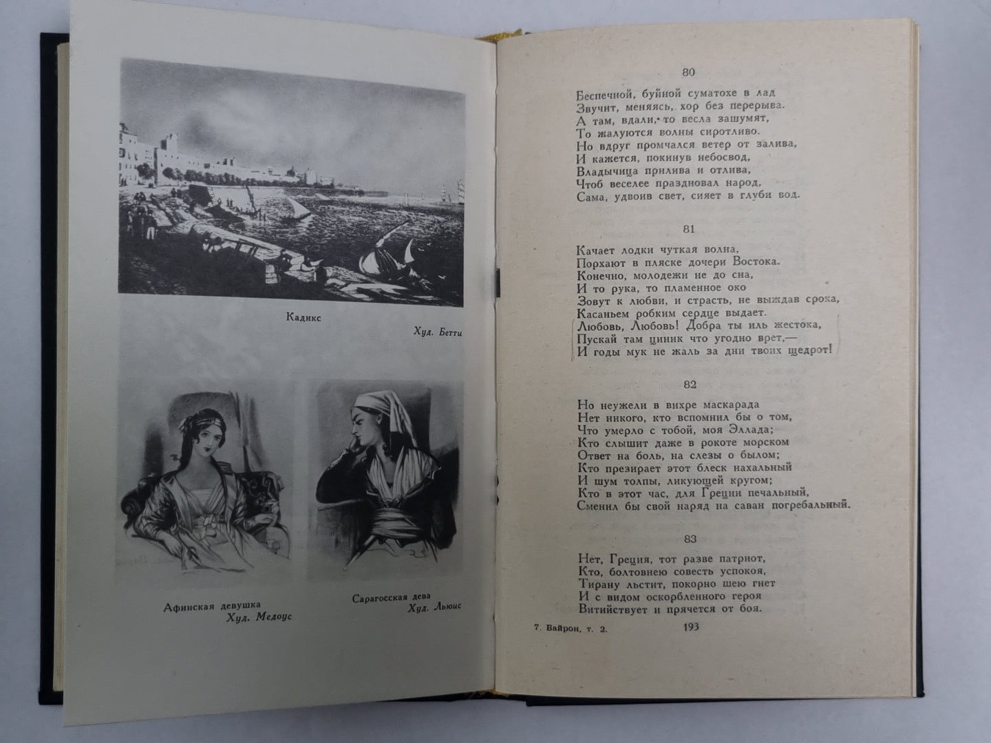 Стихотворения. Дж.Байрон. Собрание сочинений в 4-х т. . Том 2