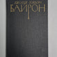 Поэмы и сатиры. Дж.Байрон. Собрание сочинений в 4-х т. . Том 3