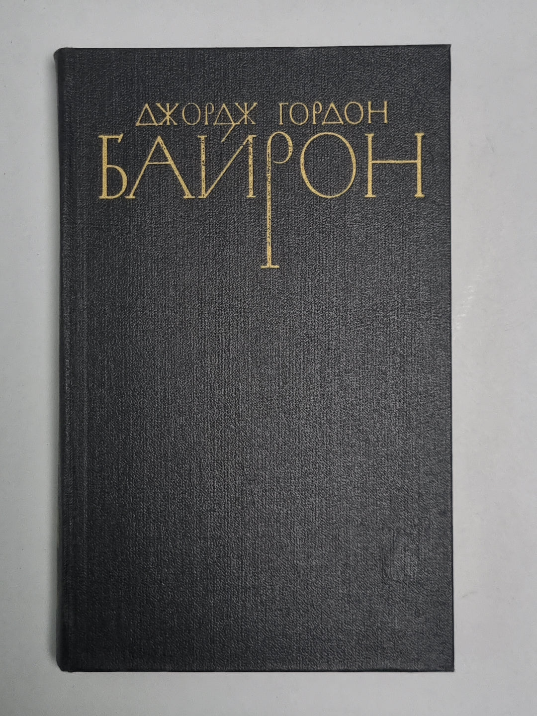Поэмы и сатиры. Дж.Байрон. Собрание сочинений в 4-х т. . Том 3