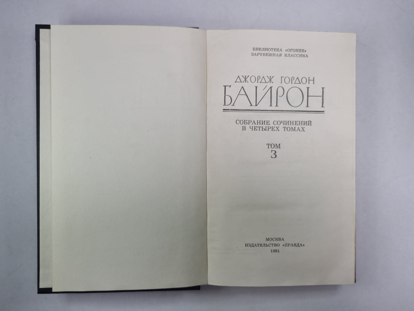 Поэмы и сатиры. Дж.Байрон. Собрание сочинений в 4-х т. . Том 3