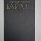Драматурния. Дж.Байрон. Собрание сочинений в 4-х т. . Том 4