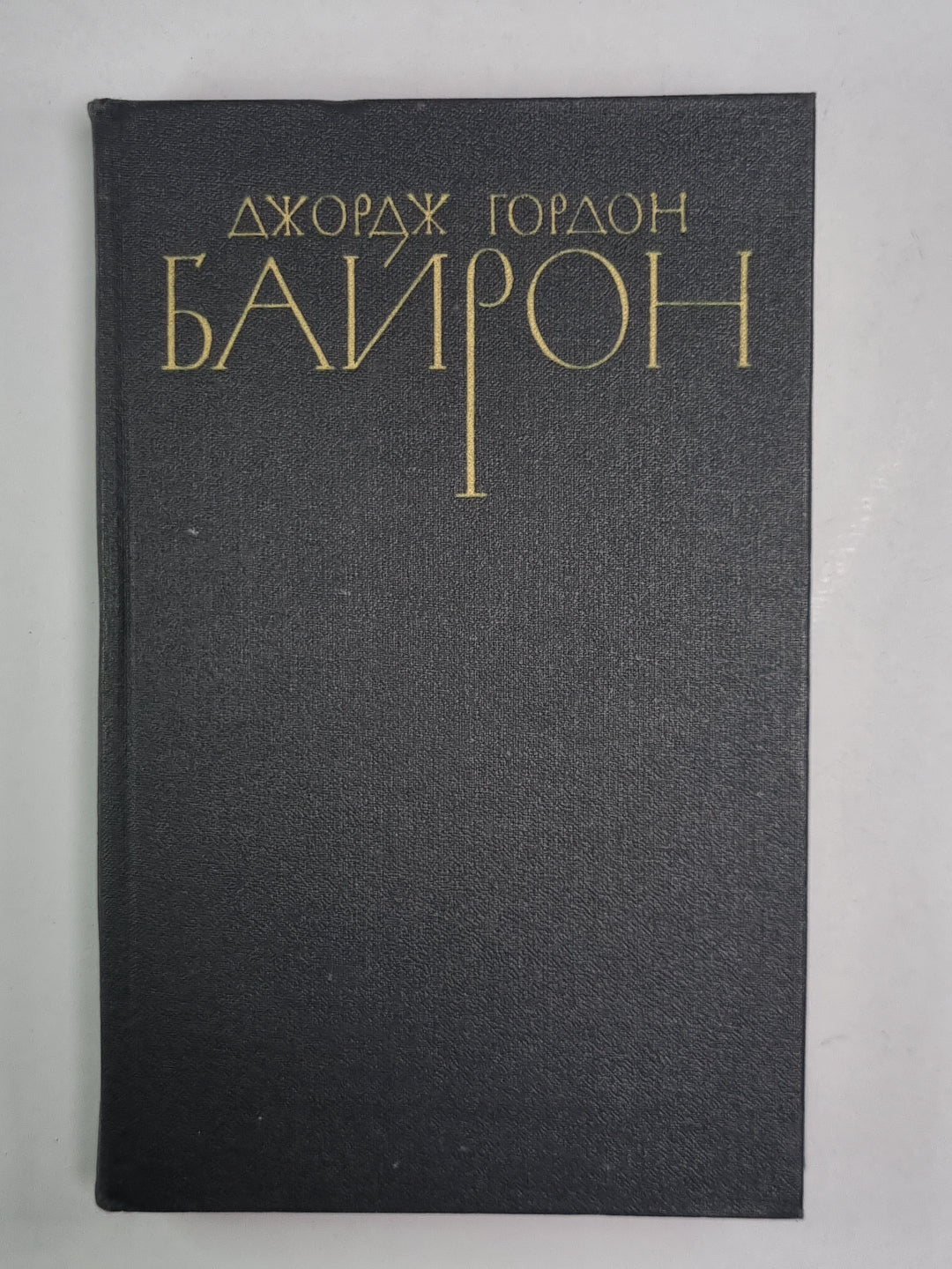 Драматурния. Дж.Байрон. Собрание сочинений в 4-х т. . Том 4