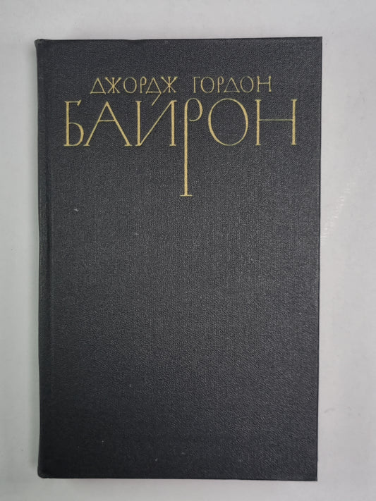 Драматурния. Дж.Байрон. Собрание сочинений в 4-х т. . Том 4