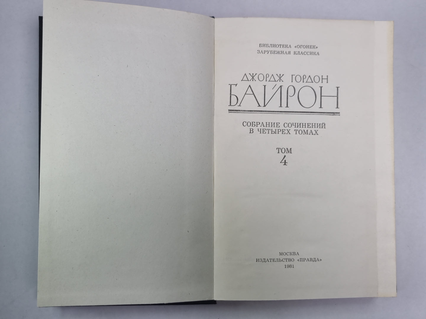 Драматурния. Дж.Байрон. Собрание сочинений в 4-х т. . Том 4