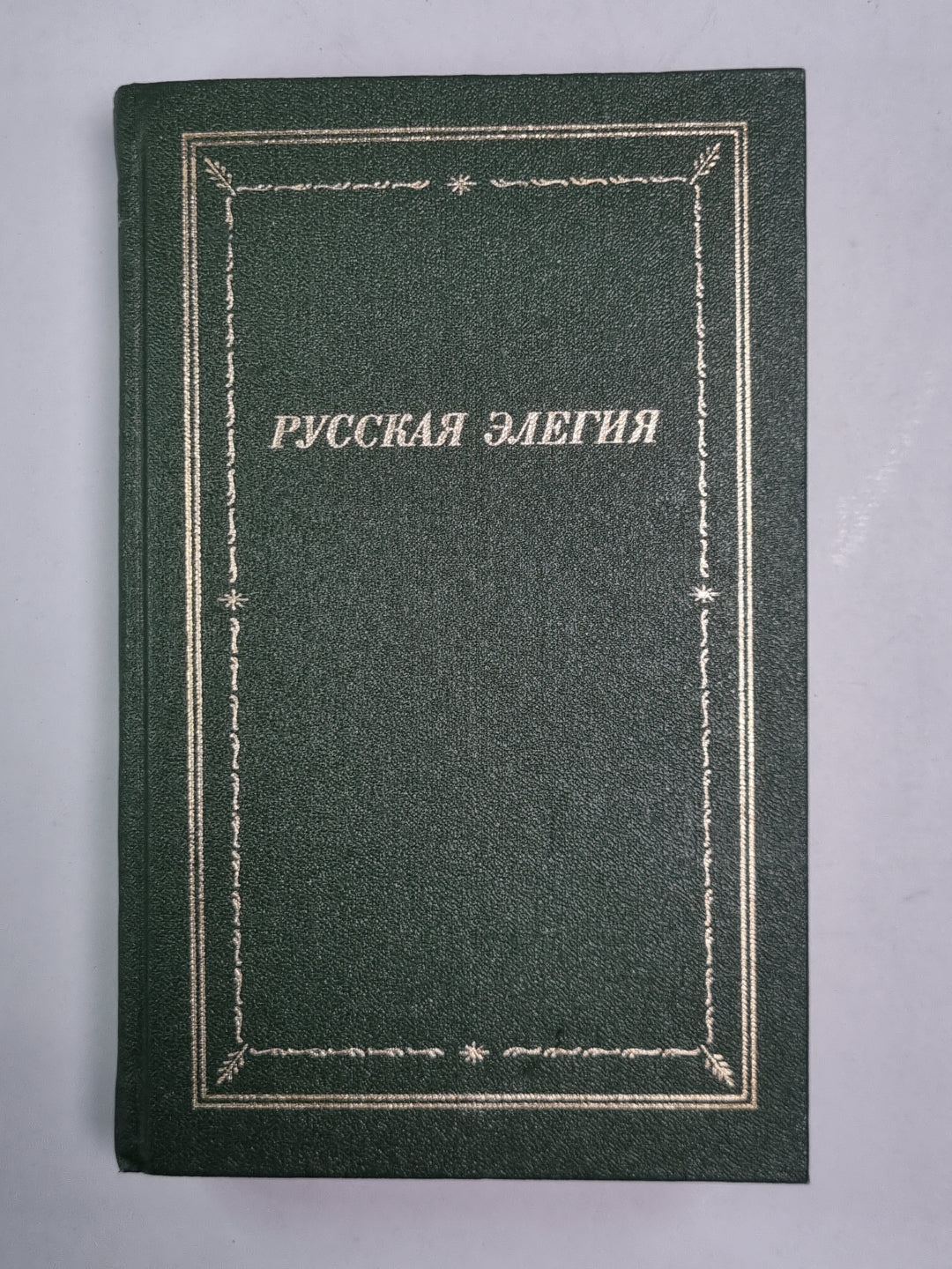 Русская элегия (XVIII - начало XX века)