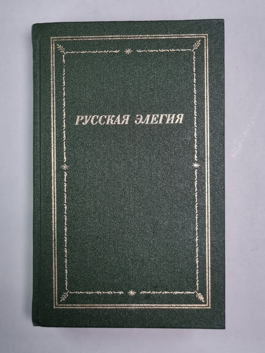 Русская начало элегии (XVIII - XX века)